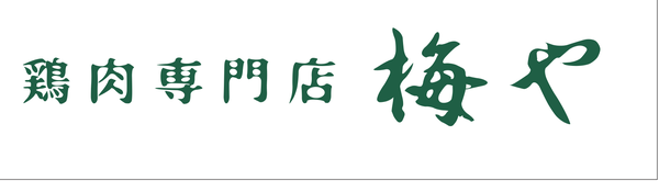 鶏肉専門店 梅や