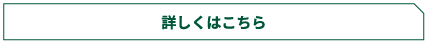 詳しくはこちら