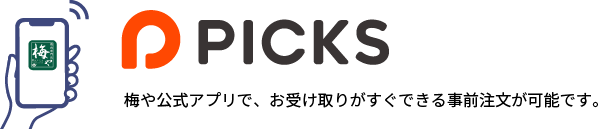 梅や公式アプリで、お受け取りがすぐできる事前注文が可能です。