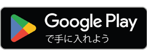 Google Playでダウンロード