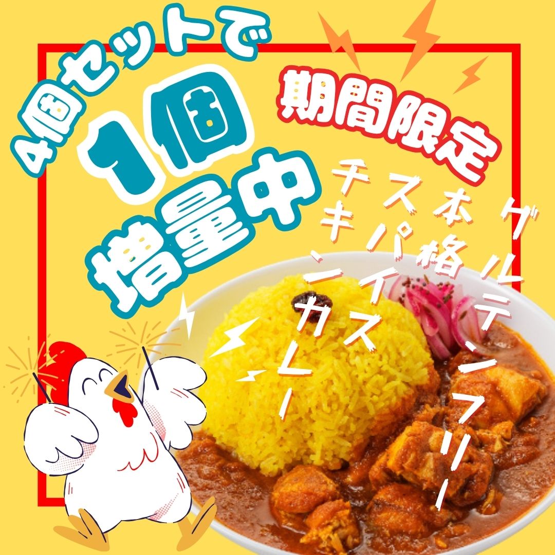 TORIFROスパイスチキンカレー4個セット発売のお知らせ