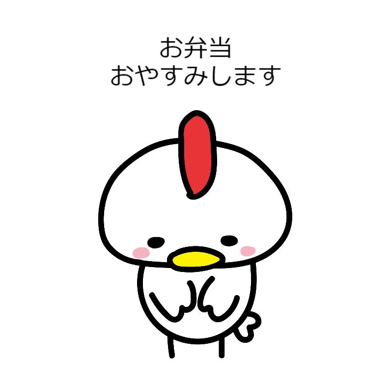 お弁当休止のお知らせ