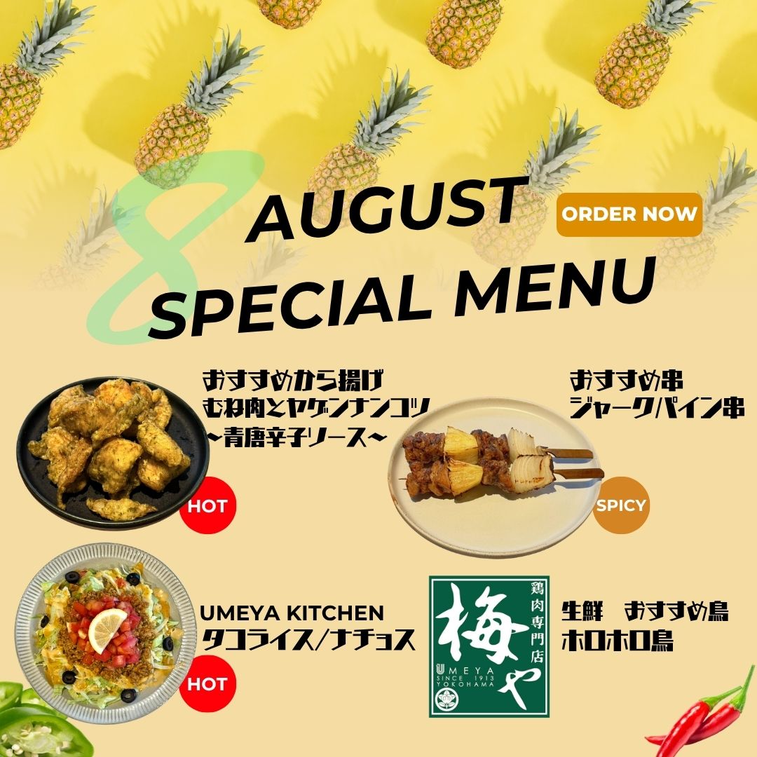 8月のおすすめ