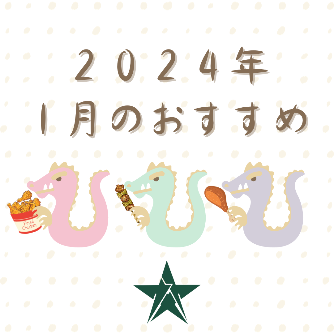 ２０２４年１月のおすすめ